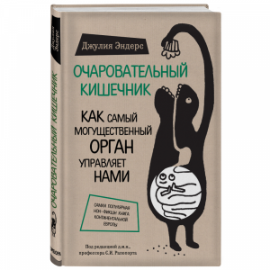 Книга "ОЧАРОВАТЕЛЬНЫЙ КИШЕЧНИК."