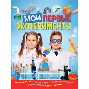 Книга "МОИ ПЕРВЫЕ ЭКСПЕРИМЕНТЫ"