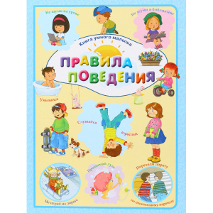 Книга"ПРАВИЛА ПОВЕДЕНИЯ"