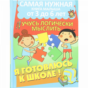 Книга "УЧУСЬ ЛОГИЧЕСКИ МЫСЛИТЬ"