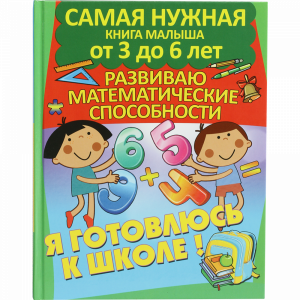 Книга "РАЗВИВАЮ МАТЕМАТИЧ.СПОСОБНОСТИ"