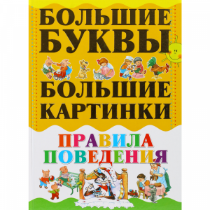 Книжка "ПРАВИЛА ПОВЕДЕНИЯ"