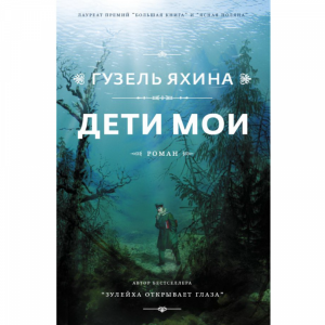 Книга "ДЕТИ МОИ" Яхина (best)