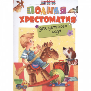 Книга"ПОЛНАЯ ХРЕСТОМАТИЯ ДЛЯ ДЕТСК.САДА"