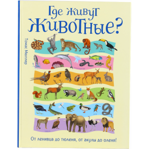 Книга "ГДЕ ЖИВУТ ЖИВОТНЫЕ?"