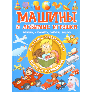 Книга "МАШИНЫ И ЛЮБИМЫЕ ИГРУШКИ"