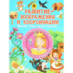 Книга "РАЗВИТИЕ ВООБРАЖ. И КООРДИНАЦИИ"