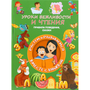 Книга "УРОКИ ВЕЖЛИВОСТИ И ЧТЕНИЯ"