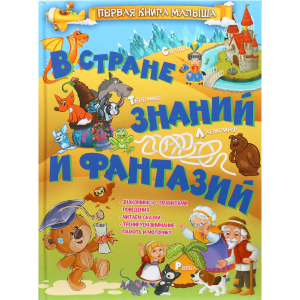 Книга «В СТРАНЕ ЗНАНИЙ И ФАНТАЗИЙ»