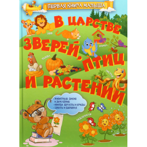 Книга «В ЦАРСТВЕ ЗВЕРЕЙ