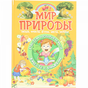 Книга «МИР ПРИРОДЫ» Л.В.Доманская