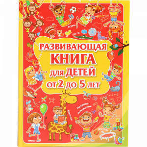 Книга «РАЗВИВАЮЩАЯ КНИГА Д/ДЕТ 2-5 ЛЕТ»