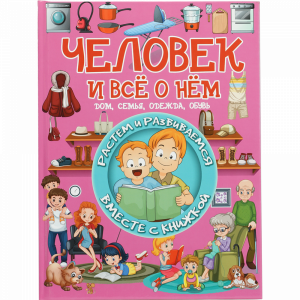 Книга «ЧЕЛОВЕК И ВСЕ О НЕМ»