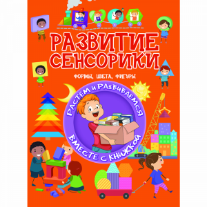 Книга"РАЗВИТИЕ СЕНСОРИКИ"