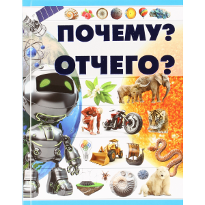 Книга"ПОЧЕМУ? ОТЧЕГО?"