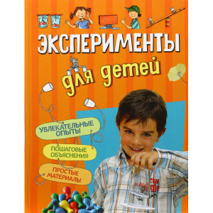 Книга "ЭКСПЕРИМЕНТЫ ДЛЯ ДЕТЕЙ"