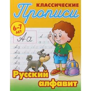 Прописи А5 "РУССКИЙ АЛФАВИТ" 6-7лет