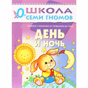 Книга "ДЕНЬ И НОЧЬ" (0+) 1 шт.