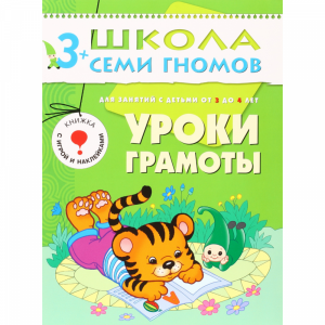 Книга "УРОКИ ГРАМОТЫ" (3+) 1 шт.