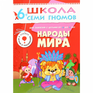 Книга "НАРОДЫ МИРА" (7+)