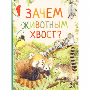 Книга "ЗАЧЕМ ЖИВОТНЫМ ХВОСТ?"