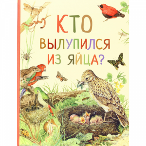 Книга "КТО ВЫЛУПИЛСЯ ИХ ЯЙЦА"