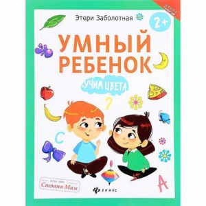 Книга "УМНЫЙ РЕБЕНОК. УЧИМ ЦВЕТА"