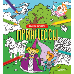 Книга "ПРИНЦЕССЫ" (найди и раскрась)