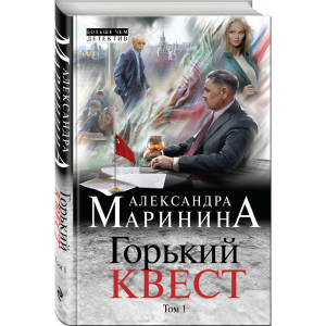 Книга "ГОРЬКИЙ КВЕСТ"Том 1