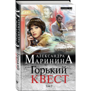 Книга "ГОРЬКИЙ КВЕСТ"Том 2