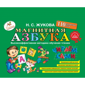 Жукова "МАГНИТНАЯ АЗБУКА"