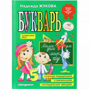 Книга Жукова"БУКВАРЬ"(по СанПин)