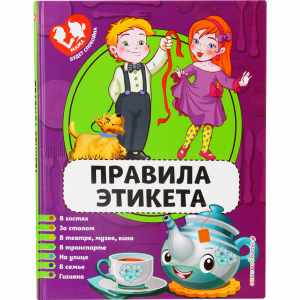 Книга "ПРАВИЛА ЭТИКЕТА"