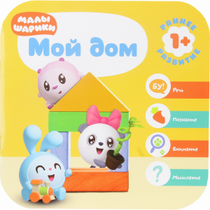 Книга"МОЙ ДОМ".Курс раннего развития