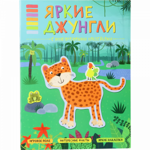 Книга"В МИРЕ ЖИВОТНЫХ" яркие джунгли