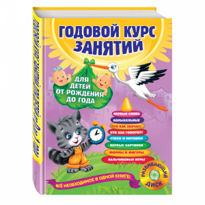 Книга "ГОД.КУРС ЗАНЯТИЙ: 0-1" (+CD)