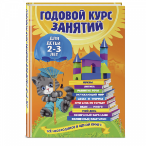 Книга "ГОД.КУРС ЗАНЯТИЙ:2-3 ЛЕТ"