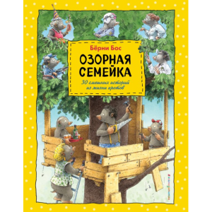 Книга"ОЗОРНАЯСЕМЕЙКА"(ил.Ханса де Беера)