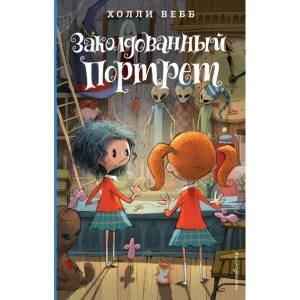 Книга "ЗАКОЛДОВАННЫЙ ПОРТРЕТ"