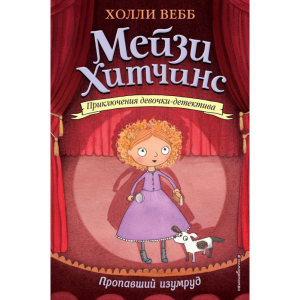 Книга "ПРОПАВШИЙ ИЗУМРУД"