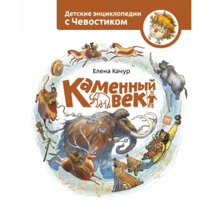 Книга "КАМЕННЫЙ ВЕК"