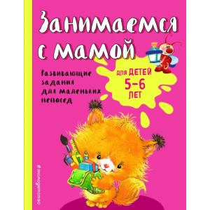 Книга "ЗАНИМАЕМСЯ С МАМОЙ" (5-6 лет)