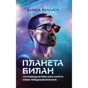 Книга "ПЛАНЕТА БИЛАН."