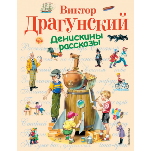 Книга "ДЕНИСКИНЫ РАССКАЗЫ"   РФ