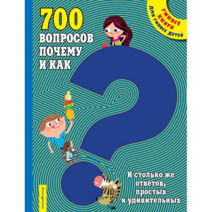 Книга "700 ВОПРОСОВ ПОЧЕМУ И КАК"