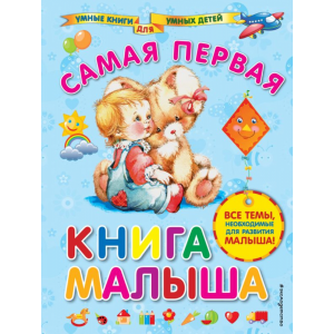 Книга "САМАЯ ПЕРВАЯ КНИГА МАЛЫША"  РФ