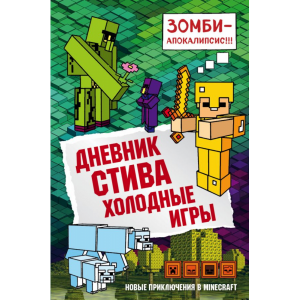 Книга"ДНЕВНИК СТИВА"(кн8