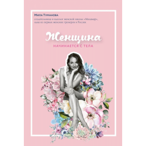 Книга "ЖЕНЩИНА НАЧИНАЕТСЯ С ТЕЛА"