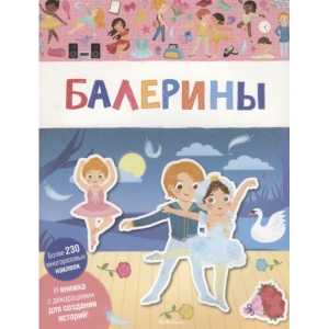 Книга"БАЛЕРИНЫ"(мои умные наклейки)