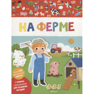 Книга"НА ФЕРМЕ"(мои первые наклейки)